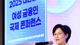 ‘여성금융인 국제 콘퍼런스’ 축사하는 원민경 성평등부 장관