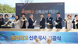'서울 동부 최초 특수학교' 동진학교 신축공사 기공식