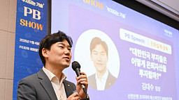 PB SHOW, 김대수 WM 추진부 팀장 '대한민국 부자들은 어떻게 은퇴자산을 투자할까?'