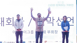 '제1회 스타와 함께 기부런' 대회사 및 개회선언하는 이종재 부회장