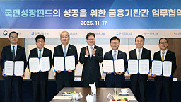 150조 국민성장펀드 사무국 마련…내달 10일 출범