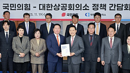 '국민의힘-대한상공회의소' 정책간담회