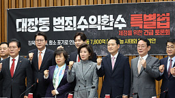 국민의힘,대장동 범죄수익환수 특별법 제정 긴급 토론회