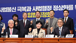 민주당, 사법행정 정상화 TF 입법공청회