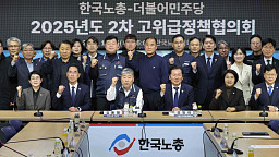 '더불어민주당-한국노총 고위급정책협의회'