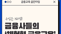 수업은 NO잼…금융사들의 FLEX