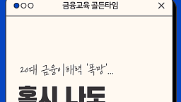 20대 금융이해력 '폭망'…혹시 나도 호구 각?