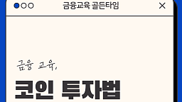 코인 말고 '이것'부터 배워야 산다