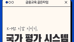 국가 평가 시스템으로 MZ 지갑 지키기