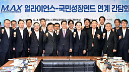 MAX얼라이언스-국민성장펀드 연계 간담회