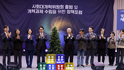 사회대개혁위원회 출범, 개혁의 나무 점등식