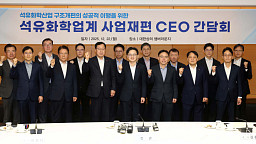 김정관 산업부 장관, ‘석유화학업계 사업재편 CEO 간담회’