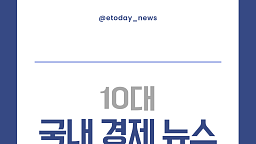 2025년 10대 국내 경제 뉴스
