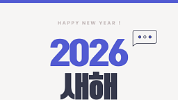 2026년 새해 달라지는 것들