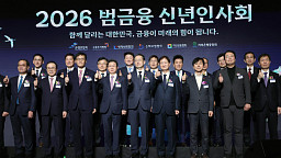 '2026 범금융 신년인사회'