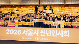 ‘2026 서울시 신년인사회’