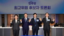 더불어민주당 최고위원 후보자 토론회