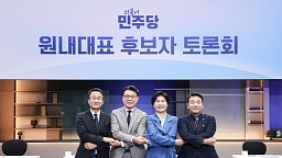 민주당 원내대표 후보 토론회 '시작'