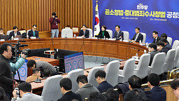 민주당, 공소청·중수청법 공청회