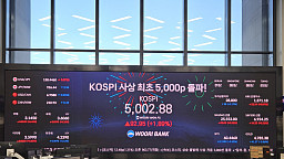 코스피, 사상 첫 5000 돌파