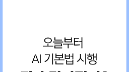 AI 기본법 오늘부터 시행...뭐가 달라질까?