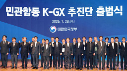 ‘민관합동 K-GX 추진단 출범식’