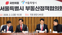 부동산정책협의회, 국회서 만난 송언석-오세훈