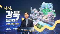 오세훈 서울시장 ‘다시, 강북전성시대 2.0’ 기자설명회