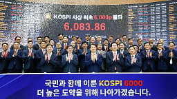 코스피 사상 첫 6000 돌파 마감