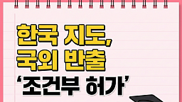 고정밀 지도 쇼크…관광객은 웃고, 국내 플랫폼은 긴장하고