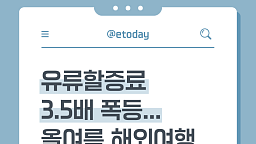 4월 유류할증료 폭등? 올여름 해외여행 전략