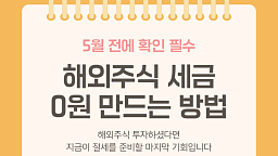 5월 전 필수...해외주식 세금 0원 만드는 방법