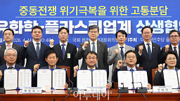 민주당 을지로위, 석유화학-플라스틱업계 상생협약식