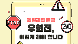 헷갈리면 바로 벌금...우회전 이렇게 안 하면 단속 대상입니다