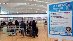 기내 보조배터리 2개로 반입제한, 사용 및 충전 금지