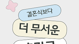 “결혼식보다 무서운 추가금”...손해 안 보려면?