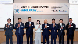 2026 K-제약바이오포럼 '자라나라 머리머리'