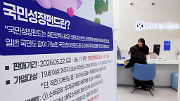 국민참여형 국민성장펀드 출시 'D-1'