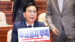 국민의힘 '투표용지 부족 철저한 진상규명'