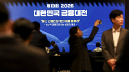 2026 대한민국 금융대전 개최