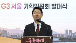 서울시, G3 서울 기획위원회 발대식