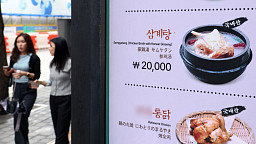 '5년 새 29% 상승' 삼계탕 한 그릇 2만원