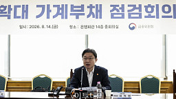 금융위원회, 확대 가계부채 점검회의