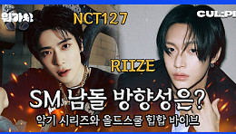  NCT127의 '삐그덕' vs 라이즈의 '붐붐베이스'…SM 보이그룹 승자는?