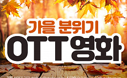 [카드뉴스] 가을 분위기 OTT 영화