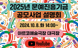 2025년 문예진흥기금 지원사업 공모, 10월 8일 접수 시작