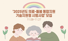 보건복지부, ‘2025년도 의료-돌봄 통합지원 기술지원형 시범사업’ 실시