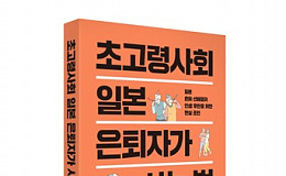 언론인의 눈으로 본, “초고령사회 일본 은퇴자는 어떻게 살까?”