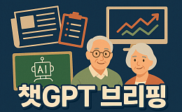 [챗GPT 브리핑] 주택연금 가입 넉 달 만에 감소 外