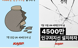 “한국사회 노령화 대응 위해, 4500만 인구저지선 설정해야”